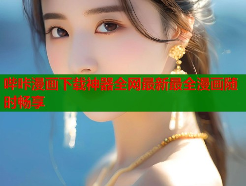 哔咔漫画下载神器全网最新最全漫画随时畅享  第1张