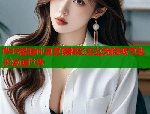 哔咔漫画仲夏官网精彩连载无限畅享优质漫画世界  第1张