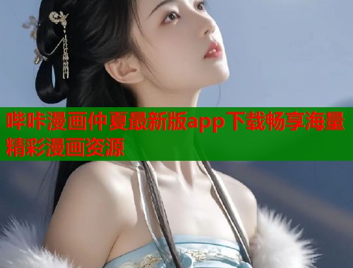 哔咔漫画仲夏最新版app下载畅享海量精彩漫画资源  第1张