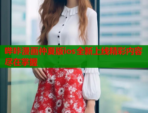 哔咔漫画仲夏版ios全新上线精彩内容尽在掌握  第1张
