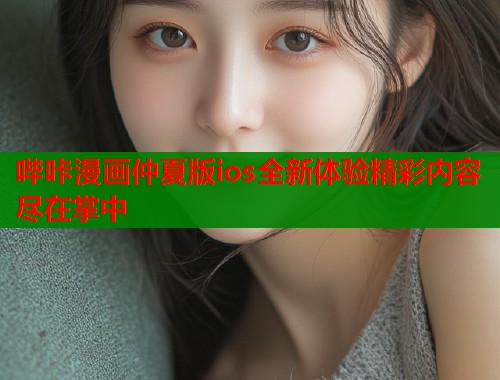 哔咔漫画仲夏版ios全新体验精彩内容尽在掌中  第1张