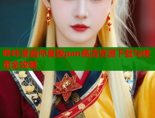 哔咔漫画仲夏版pan高清资源下载与使用全攻略  第2张