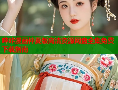 哔咔漫画仲夏版高清资源网盘全集免费下载指南  第1张