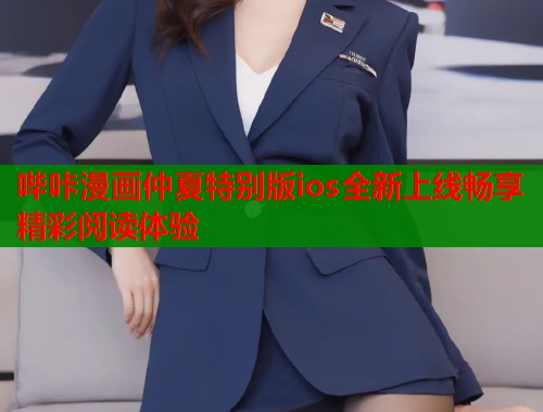 哔咔漫画仲夏特别版ios全新上线畅享精彩阅读体验  第1张
