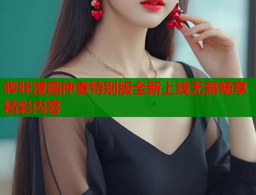 哔咔漫画仲夏特别版全新上线无需畅享精彩内容  第1张