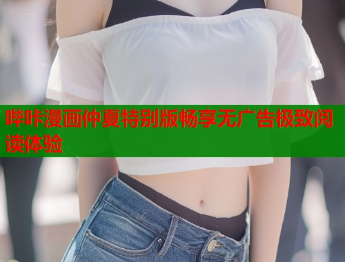 哔咔漫画仲夏特别版畅享无广告极致阅读体验  第1张