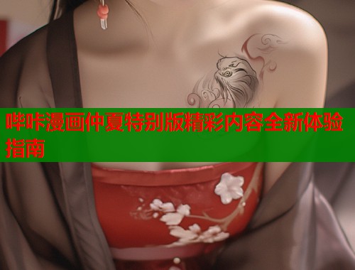 哔咔漫画仲夏特别版精彩内容全新体验指南  第1张