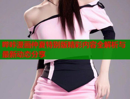 哔咔漫画仲夏特别版精彩内容全解析与最新动态分享  第1张