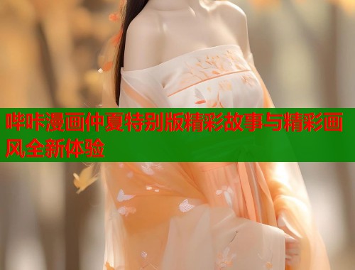 哔咔漫画仲夏特别版精彩故事与精彩画风全新体验  第1张