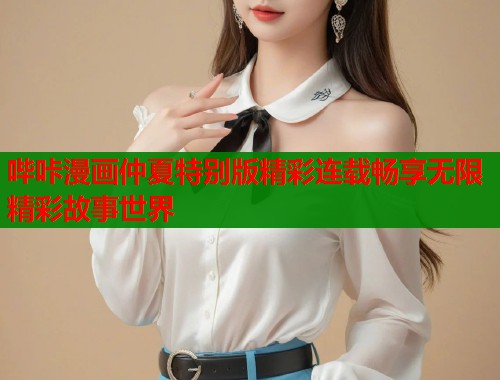 哔咔漫画仲夏特别版精彩连载畅享无限精彩故事世界  第1张