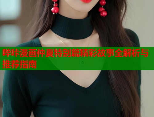 哔咔漫画仲夏特别篇精彩故事全解析与推荐指南  第1张