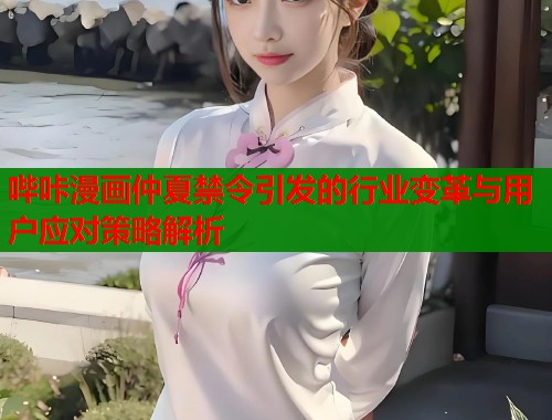 哔咔漫画仲夏禁令引发的行业变革与用户应对策略解析  第1张