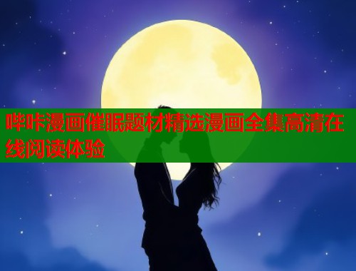 哔咔漫画催眠题材精选漫画全集高清在线阅读体验  第1张