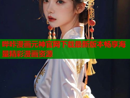 哔咔漫画元神官网下载最新版本畅享海量精彩漫画资源  第2张