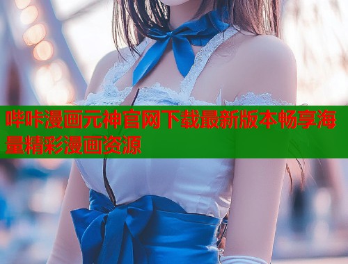 哔咔漫画元神官网下载最新版本畅享海量精彩漫画资源  第1张
