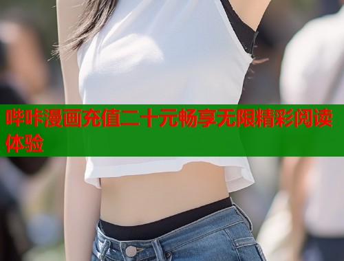 哔咔漫画充值二十元畅享无限精彩阅读体验  第1张