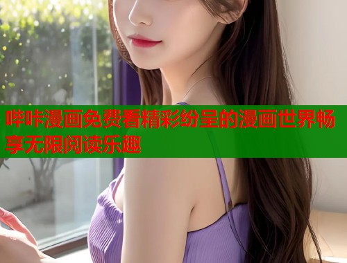 哔咔漫画免费看精彩纷呈的漫画世界畅享无限阅读乐趣  第2张