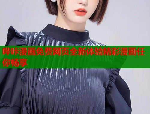 哔咔漫画免费网页全新体验精彩漫画任你畅享  第1张