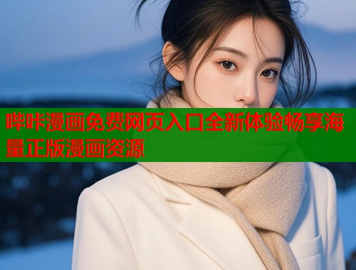 哔咔漫画免费网页入口全新体验畅享海量正版漫画资源  第2张