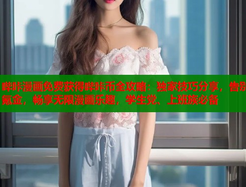 哔咔漫画免费获得哔咔币全攻略：独家技巧分享，告别氪金，畅享无限漫画乐趣，学生党、上班族必备  第1张
