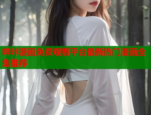 哔咔漫画免费观看平台最新热门漫画全集推荐  第1张