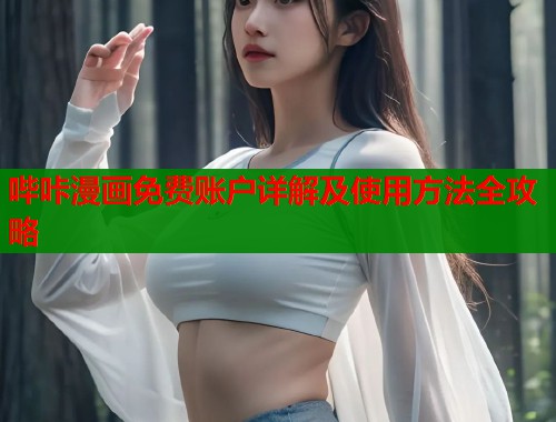 哔咔漫画免费账户详解及使用方法全攻略  第2张