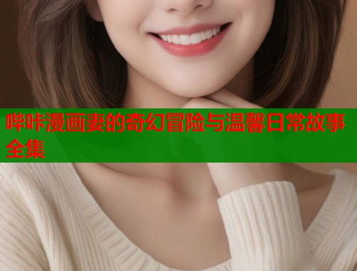 哔咔漫画妻的奇幻冒险与温馨日常故事全集  第1张