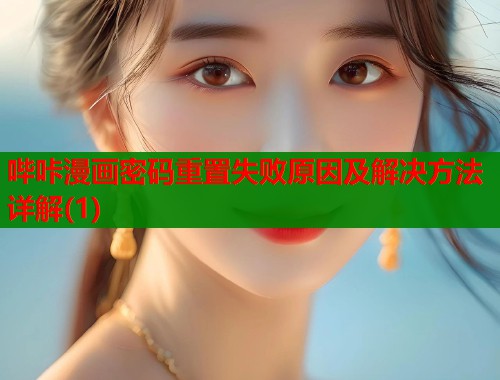 哔咔漫画密码重置失败原因及解决方法详解(1)  第1张