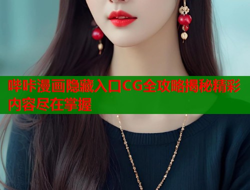 哔咔漫画隐藏入口CG全攻略揭秘精彩内容尽在掌握  第1张