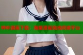 哔咔漫画下载：海量漫画离线阅读平台