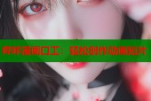 哔咔漫画口工：轻松创作动画短片