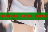 哔咔哔咔漫画：丰富资源，随时阅读