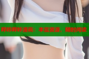 哔咔哔咔漫画：丰富资源，随时阅读