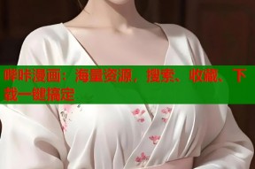哔咔漫画：海量资源，搜索、收藏、下载一键搞定