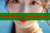 哔咔漫画网页版：轻松阅读全球漫画