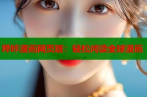 哔咔漫画网页版：轻松阅读全球漫画