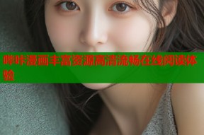 哔咔漫画丰富资源高清流畅在线阅读体验