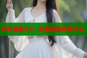 哔咔漫画3.0：免费漫画阅读平台
