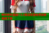 哔咔哔咔漫画1.5.2高清资源免费追新离线下载