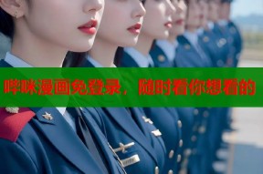 哔咪漫画免登录，随时看你想看的