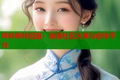 哔咔哔咔旧版：动漫社区分享与创作平台