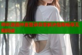 哔咔漫画仲夏登录异常解决指南畅享无限阅读