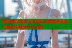 哔咔哔咔漫画10.0全新升级极速阅读海量正版漫画尽在掌握