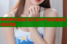 哔咔哔咔漫画久族下载APP高清海量漫画免费看