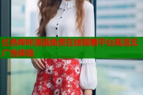 红色哔咔漫画免费在线观看平台高清无广告体验