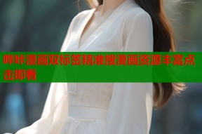 哔咔漫画双标签精准搜漫画资源丰富点击即看