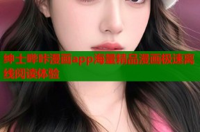 绅士哔咔漫画app海量精品漫画极速离线阅读体验