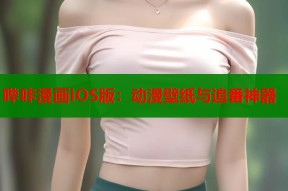 哔咔漫画iOS版：动漫壁纸与追番神器