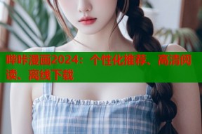 哔咔漫画2024：个性化推荐、高清阅读、离线下载