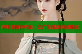 哔咔漫画iOS版：无广告漫画阅读神器